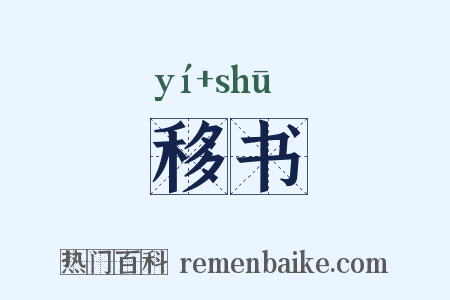 移书是什么意思的图片